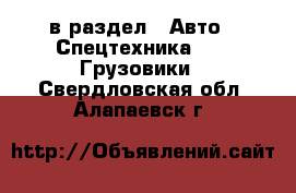  в раздел : Авто » Спецтехника »  » Грузовики . Свердловская обл.,Алапаевск г.